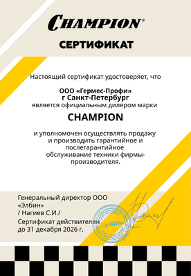 Сертификат дилера Champion