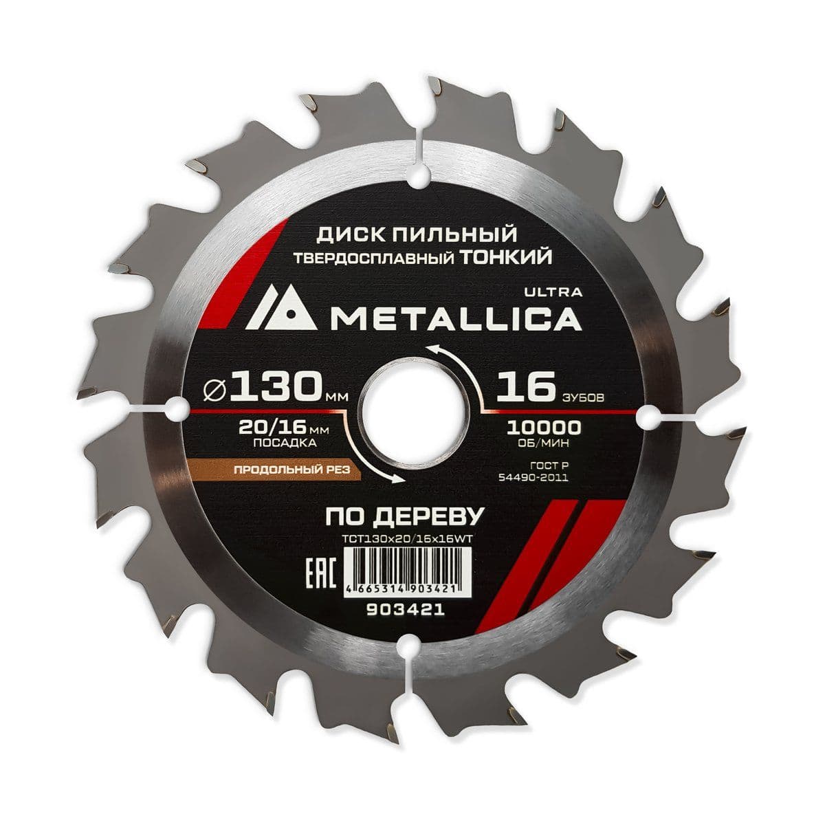 Диск пильный ТОНКИЙ тв. спл. METALLICA Ultra 130x20/16 мм, 16 зуб, Т=1,6 мм по дереву продольн. - изображение 1
