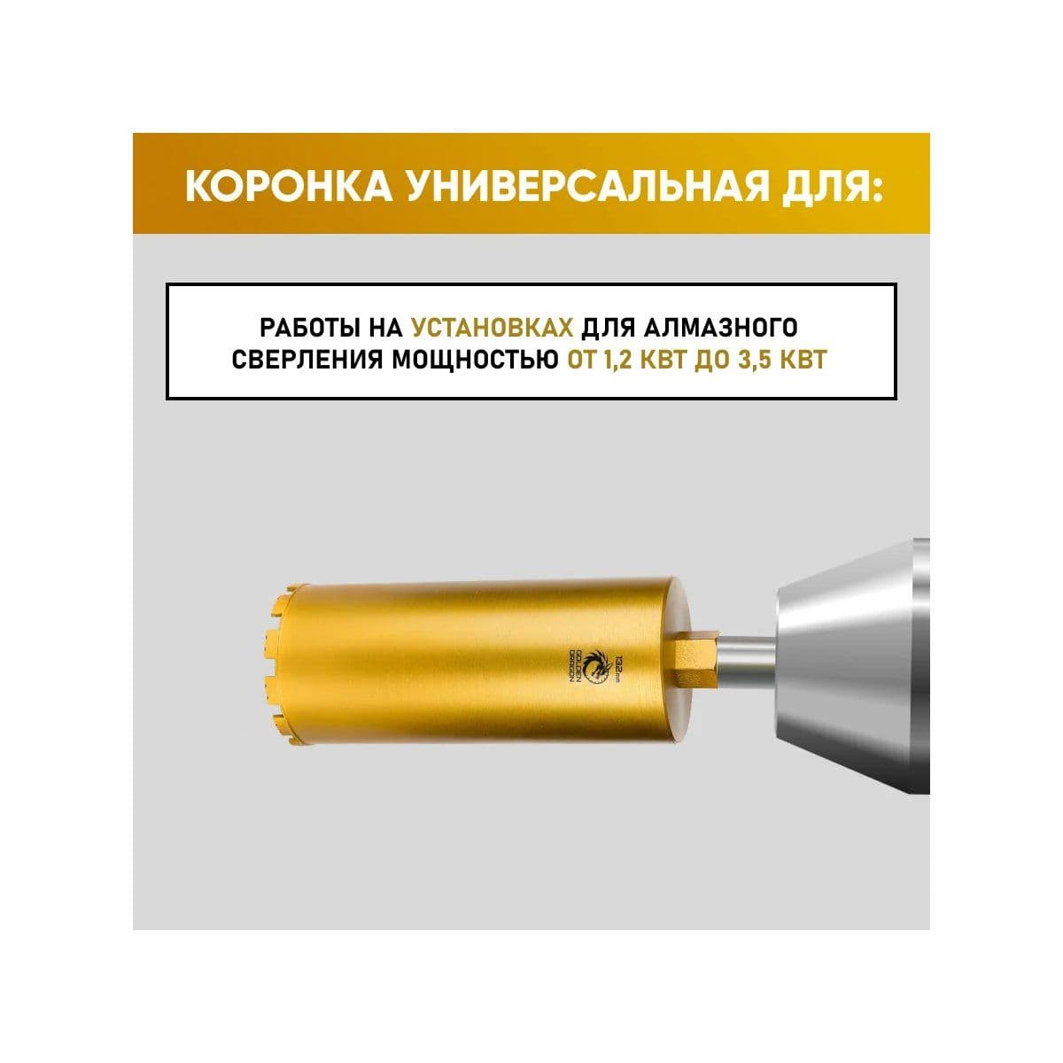 Коронка алмазная М22 132х350 по бетону Golden Dragon - изображение 1