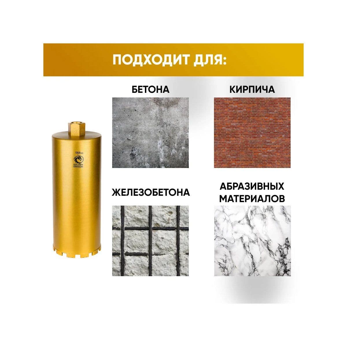 Коронка алмазная М22 132х350 по бетону Golden Dragon - изображение 5