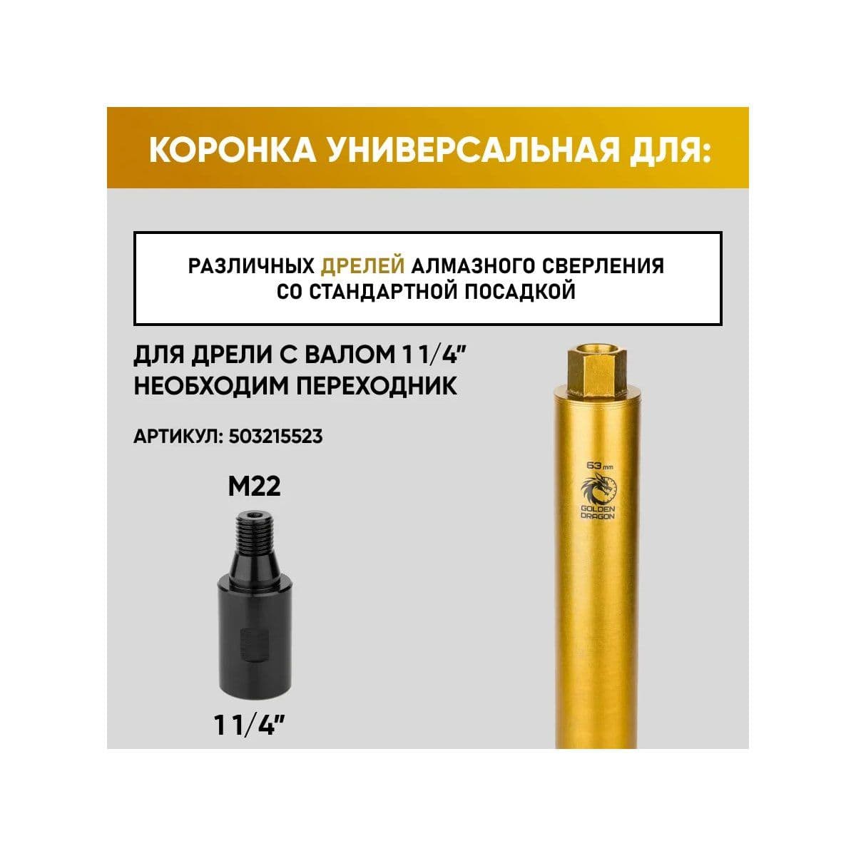 Коронка алмазная М22 063х370 по бетону Golden Dragon - изображение 7