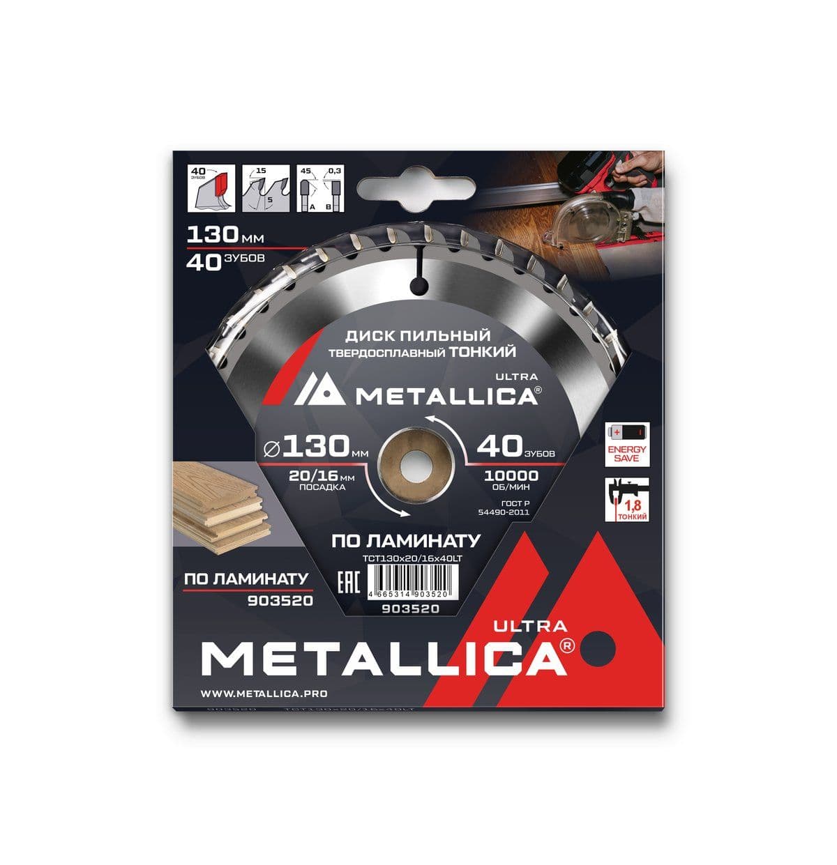 Диск пильный ТОНКИЙ тв. спл. METALLICA Ultra 130x20/16 мм, 40 зуб, Т=1,8 мм по ламинату - изображение 2