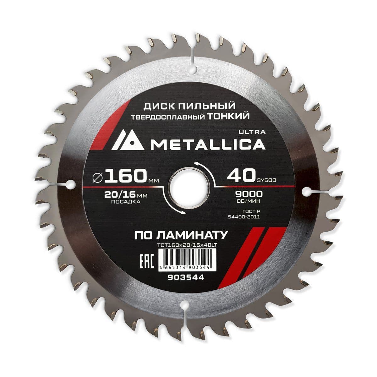 Диск пильный ТОНКИЙ тв. спл. METALLICA Ultra 160x20/16 мм, 40 зуб, Т=1,8 мм по ламинату - изображение 1