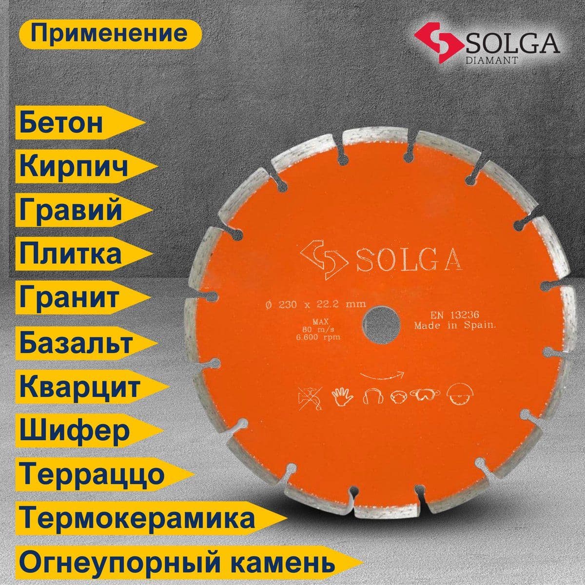 Диск алмазный СОЛГА ДИАМАНТ (Solga Diamant) БЕЙСИК (BASIC) сегментный по железобетону 230х22,23 мм (12803230) - изображение 4