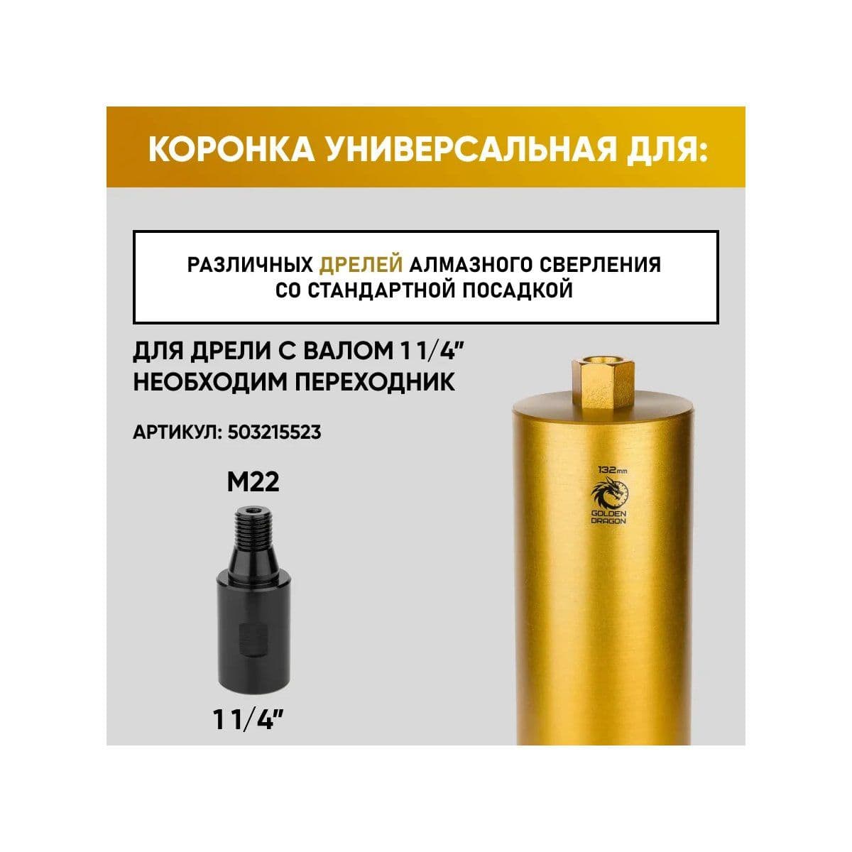 Коронка алмазная М22 132х350 по бетону Golden Dragon - изображение 7