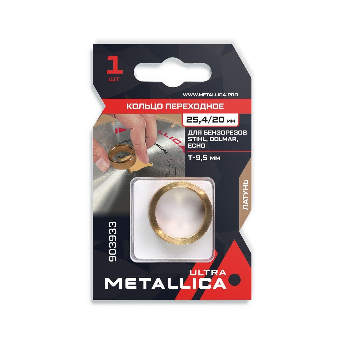 Кольцо переходное METALLICA Ultra 25,4/20мм, Т=9,5мм, для бензорезов Stihl, Dolmar, Echo, латунь - изображение 1