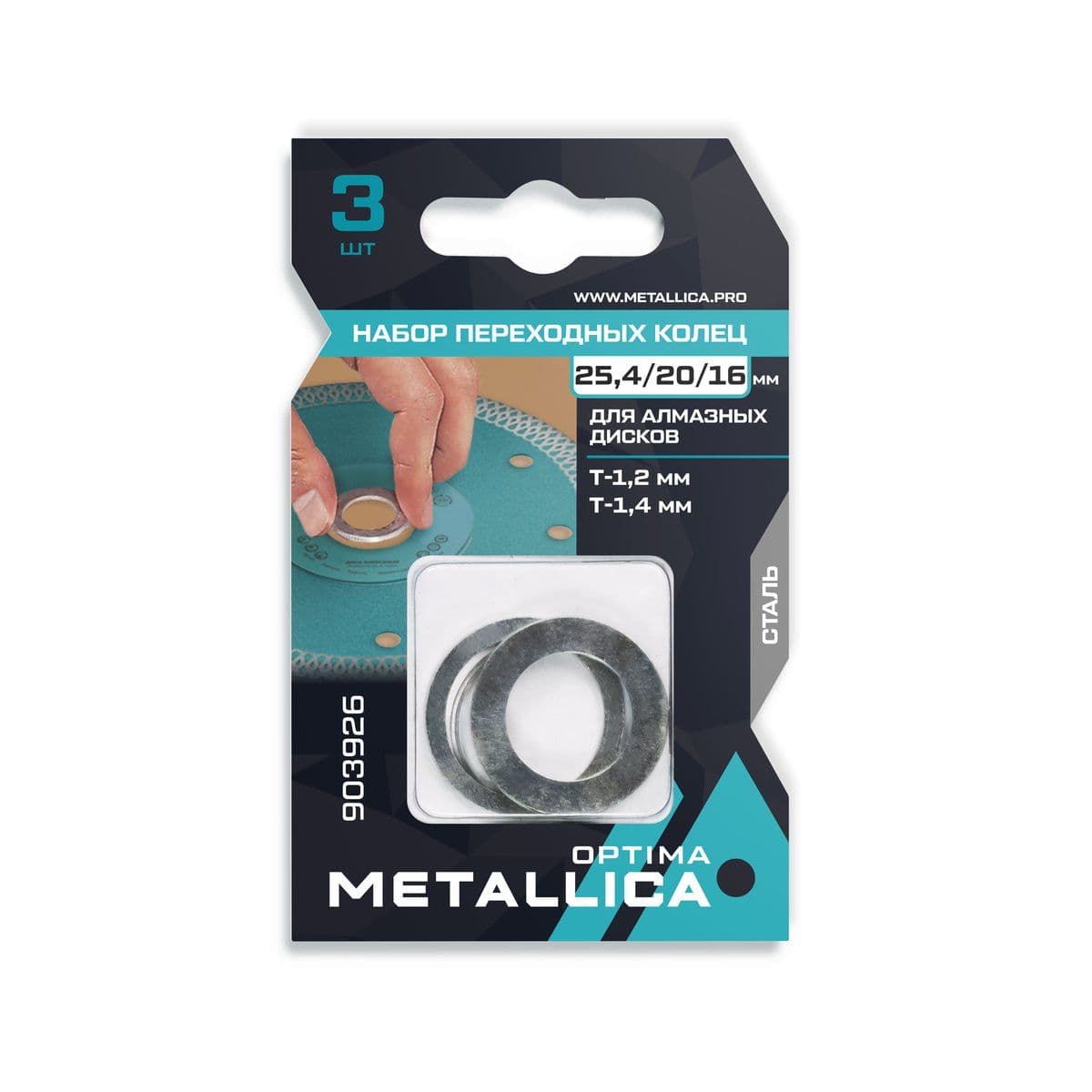 Набор колец  METALLICA Optima 3 шт, 25,4/20мм Т= 1,2 и 1,4мм, 25,4/16 Т=1,2 для алм. дисков, сталь - изображение 1