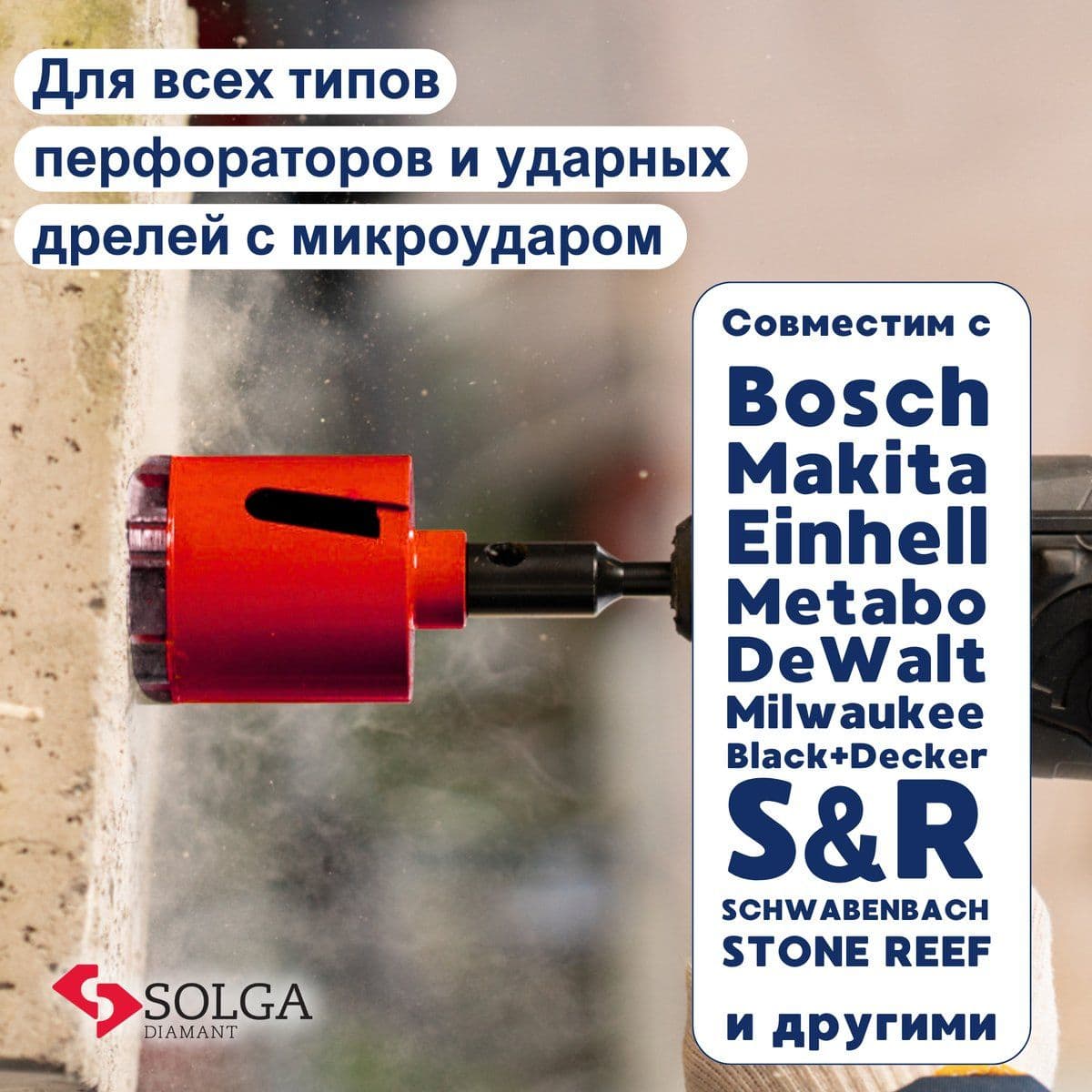 Коронка алмазная по бетону СОЛГА ДИАМАНТ (Solga Diamant)  (сухой рез) М16 68/60мм - изображение 8