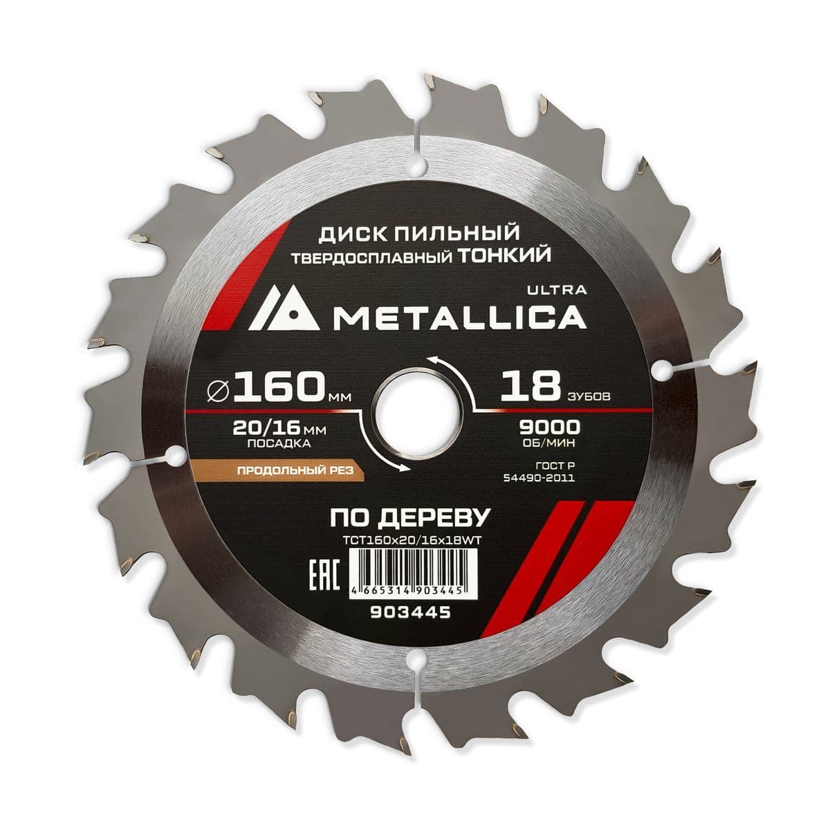 Диск пильный ТОНКИЙ тв. спл. METALLICA Ultra 160x20/16 мм, 18 зуб, Т=1,6 мм по дереву продольн. - изображение 1