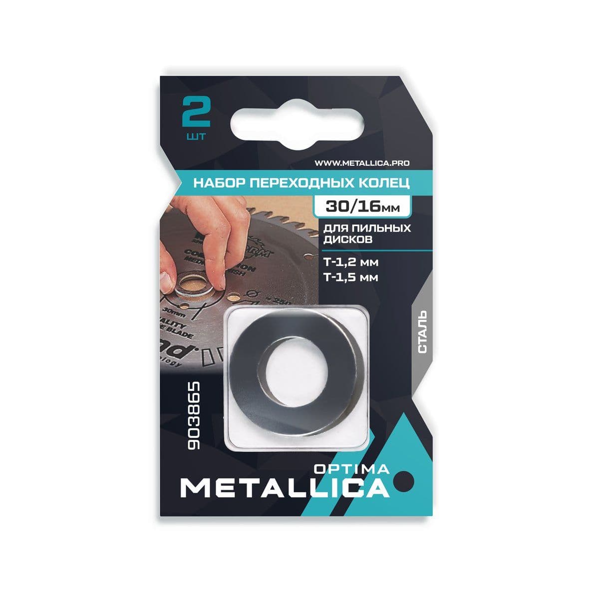 Набор колец  METALLICA Optima 2 шт, 30/16мм, Т= 1,2 и 1,5мм, для пильных дисков, сталь - изображение 1