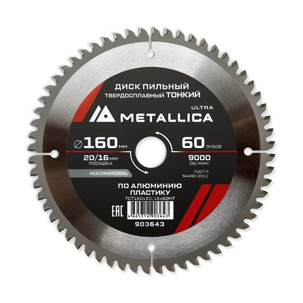 Диск пильный ТОНКИЙ тв. спл. METALLICA Ultra 160x20/16 мм, 60 зуб, Т=2,0 мм по алюминию, пласт. - изображение 1