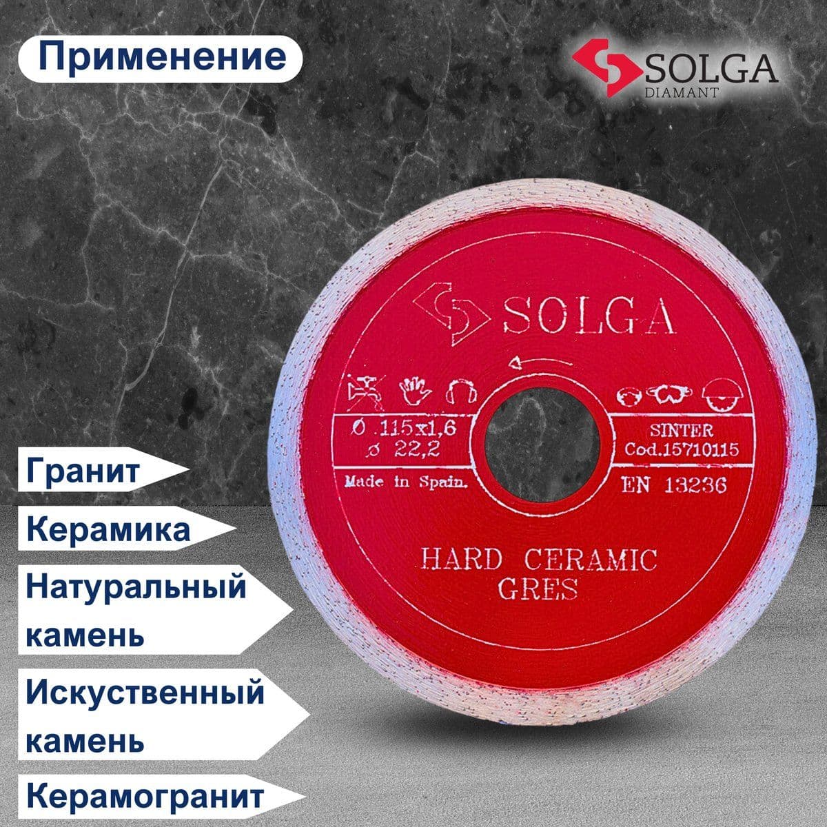 Диск алмазный СОЛГА ДИАМАНТ (Solga Diamant) ТВЕРДАЯ КЕРАМИКА (HARD CERAMICS) сплошной по керамограниту 115х22,23 мм (15710115) - изображение 4