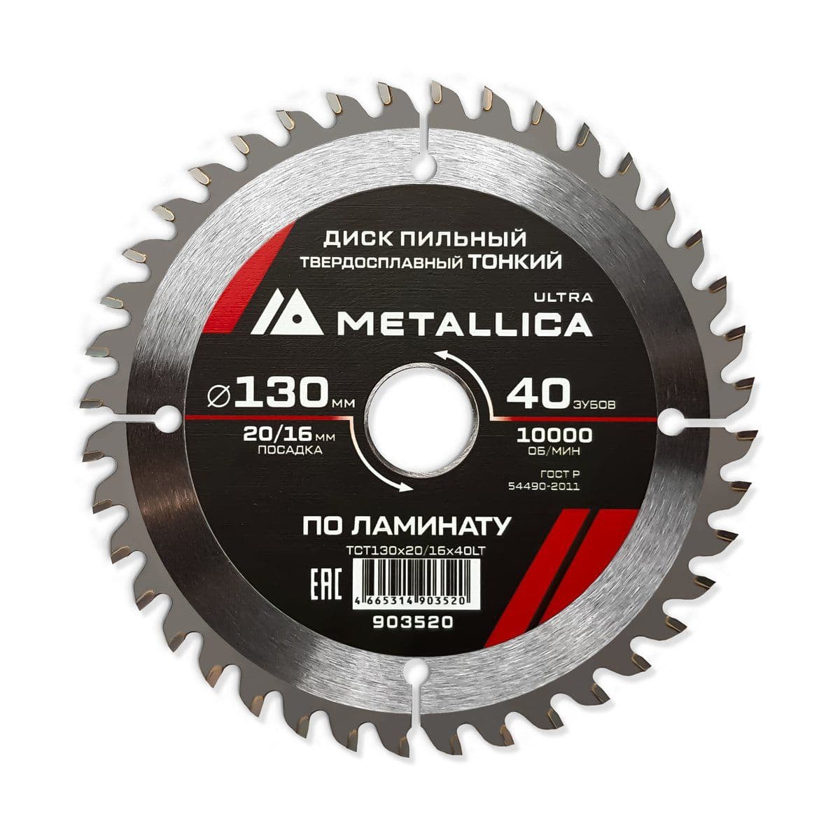 Диск пильный ТОНКИЙ тв. спл. METALLICA Ultra 130x20/16 мм, 40 зуб, Т=1,8 мм по ламинату - изображение 1
