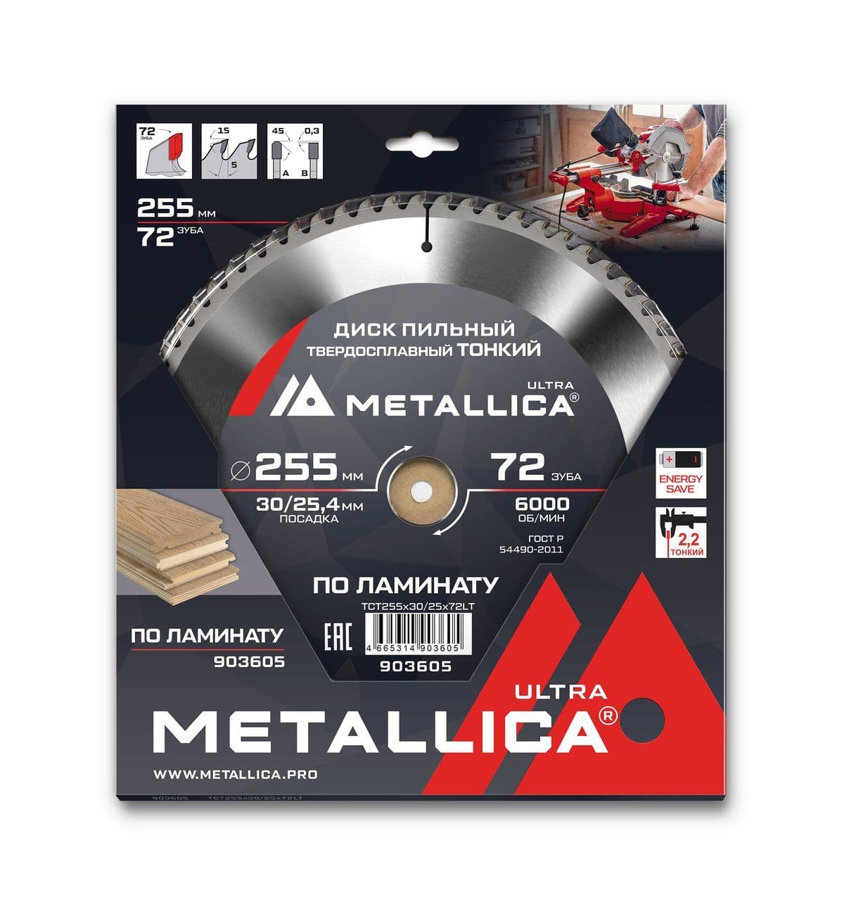 Диск пильный ТОНКИЙ тв. спл. METALLICA Ultra 255x30/25,4 мм, 72 зуб, Т=2,2 мм по ламинату - изображение 2