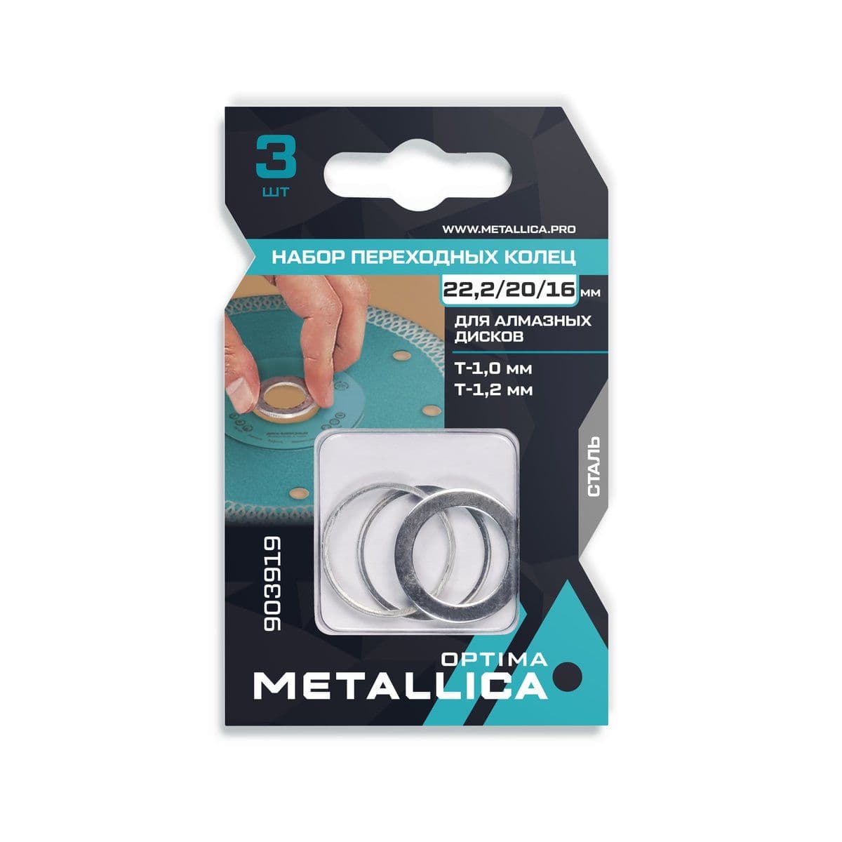 Набор колец METALLICA Optima 3 шт, 22,2/20мм Т= 1,0 и 1,2мм, 22,2/16 Т=1,2 для алм. дисков, сталь - изображение 1