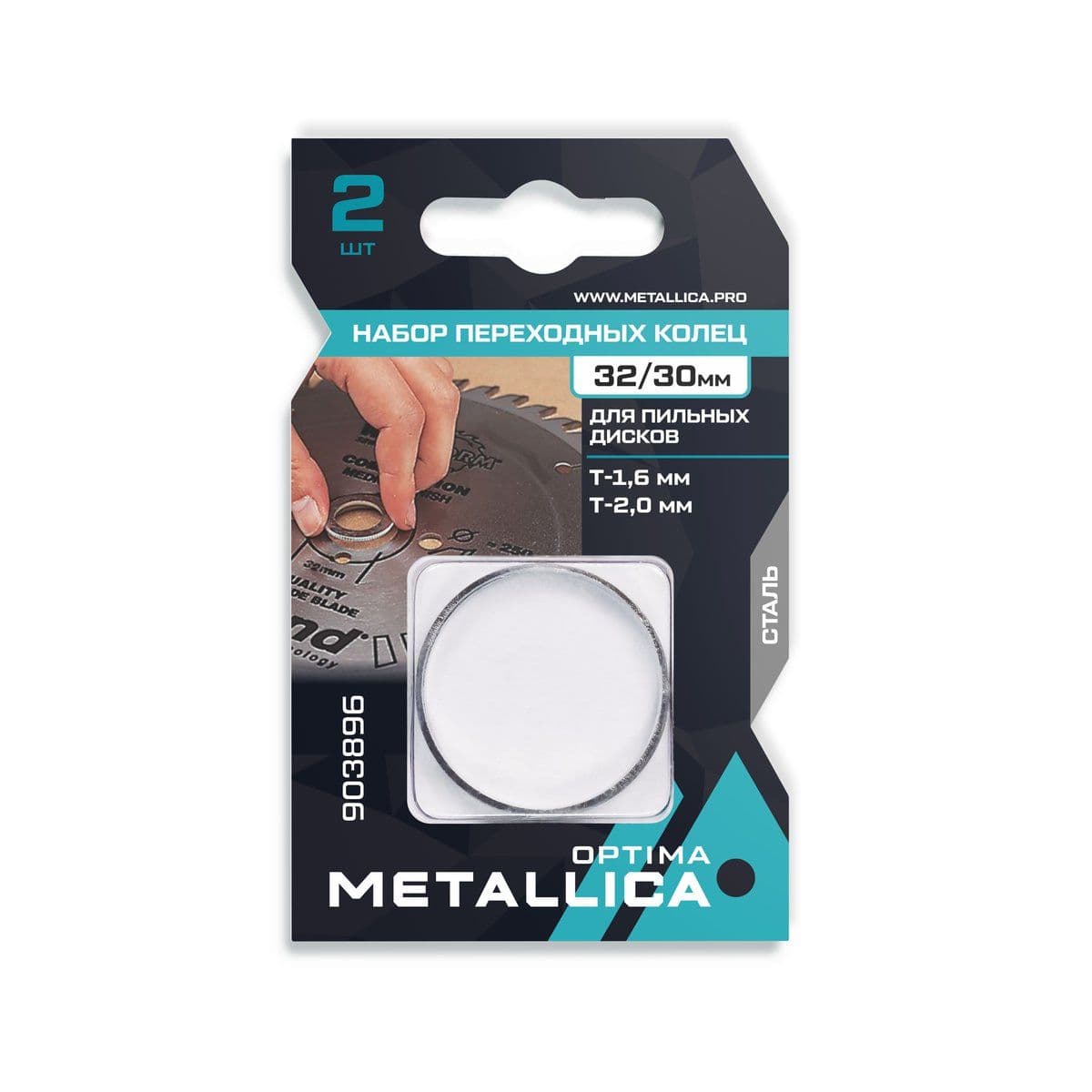 Набор колец  METALLICA Optima 2 шт, 32/30мм, Т= 1,6 и 2,0мм, для пильных дисков, сталь - изображение 1