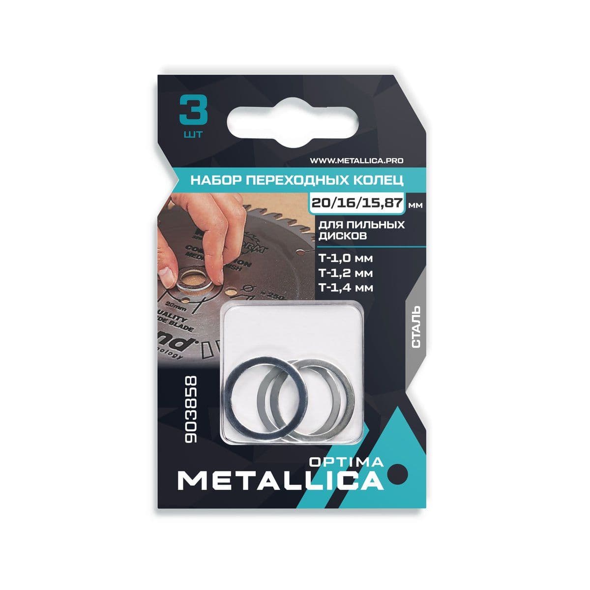 Набор колец  METALLICA Optima 3 шт, 20/16мм Т= 1,2 и 1,4, 20/15,87мм Т=1,0 для пильн. диск., сталь - изображение 1